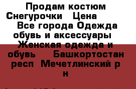 Продам костюм Снегурочки › Цена ­ 6 000 - Все города Одежда, обувь и аксессуары » Женская одежда и обувь   . Башкортостан респ.,Мечетлинский р-н